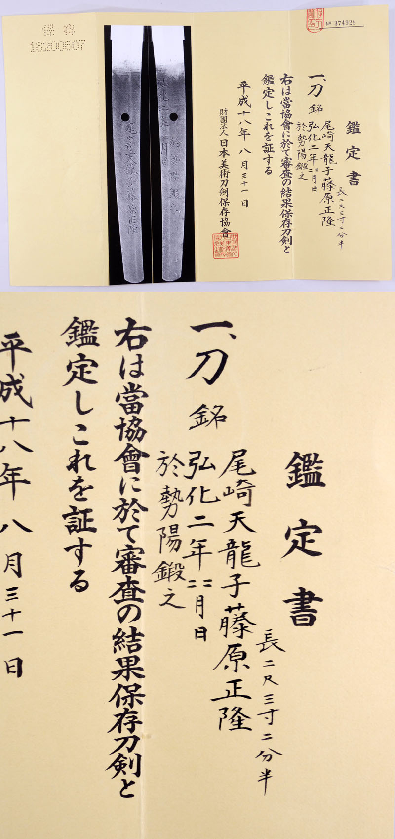 日本刀 刀 尾崎天龍子藤原正隆 弘化二年二月日 於勢陽鍛之｜日本刀