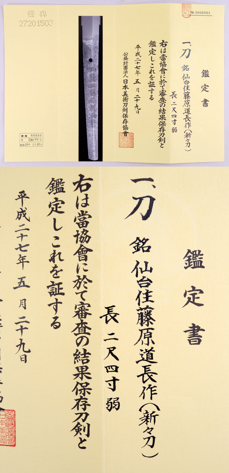 日本刀 刀 仙台住藤原道長作（新々刀）｜日本刀 刀剣販売のイー