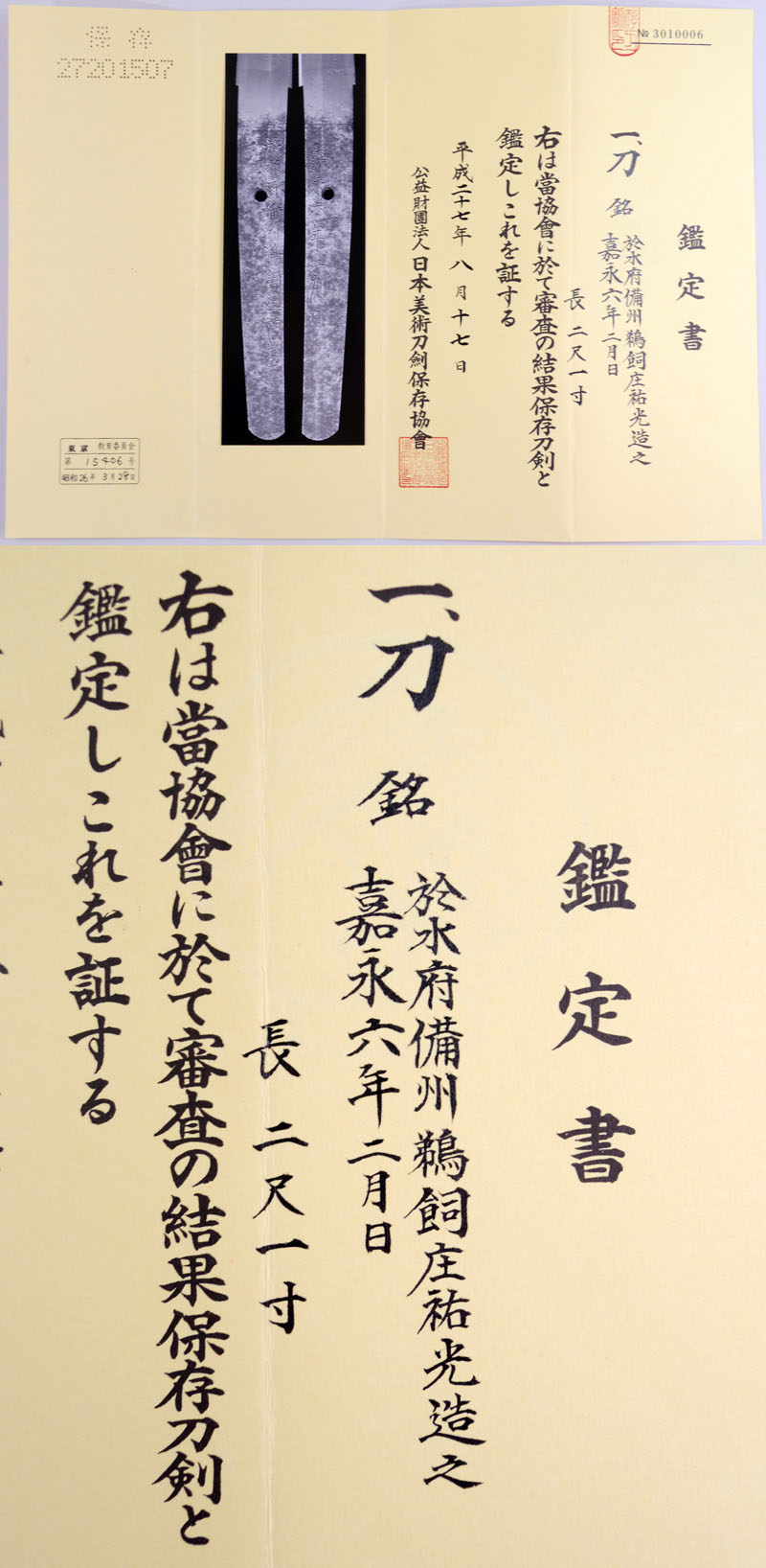 日本刀 刀 於水府備州鵜飼庄祐光造之(横山祐光) 嘉永六年二月 日本刀 刀 於水府備州鵜飼庄祐光造之(横山祐光) 嘉永六年二月