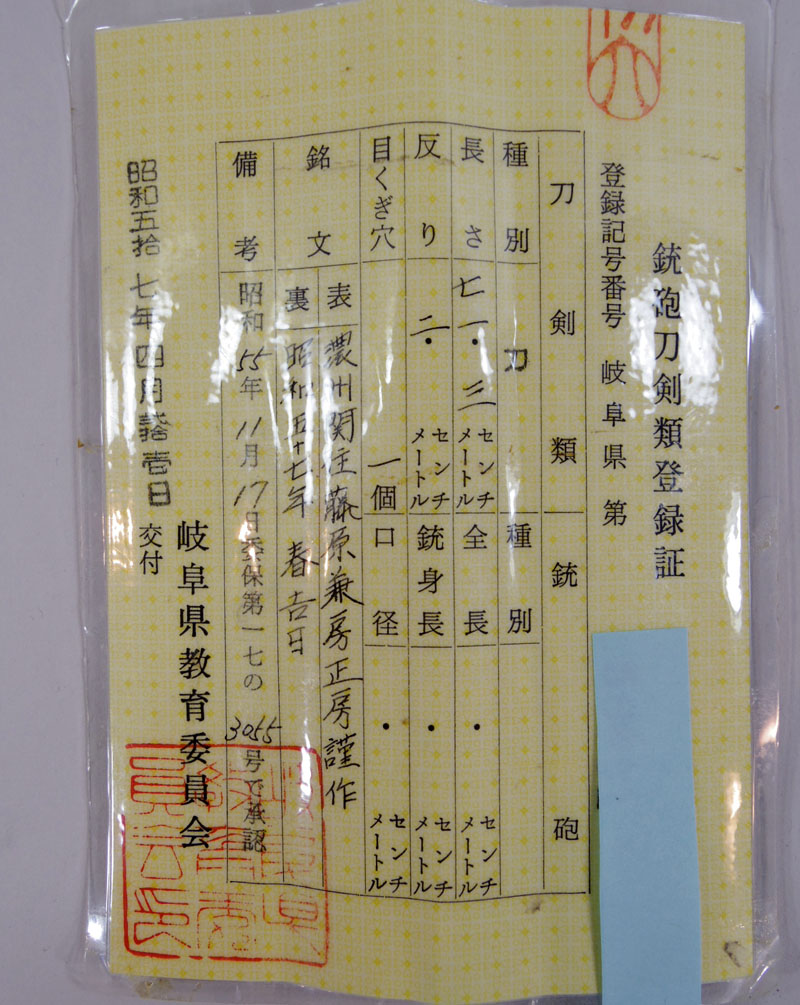 日本刀 刀 濃州関住藤原兼房正房謹作（二十四代兼房 荘田正房 合作