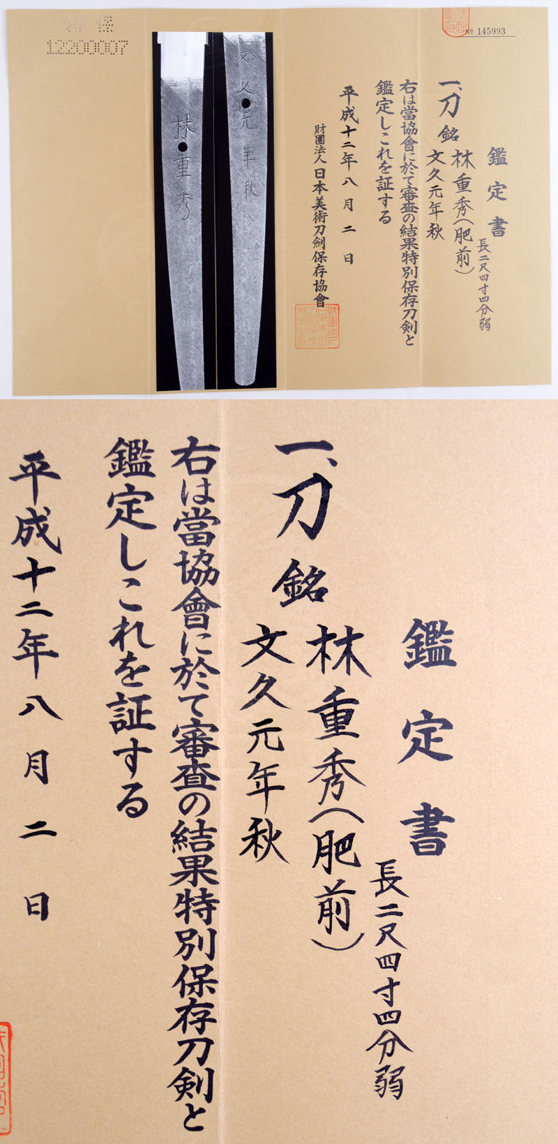 林重秀（肥前）鑑定書画像