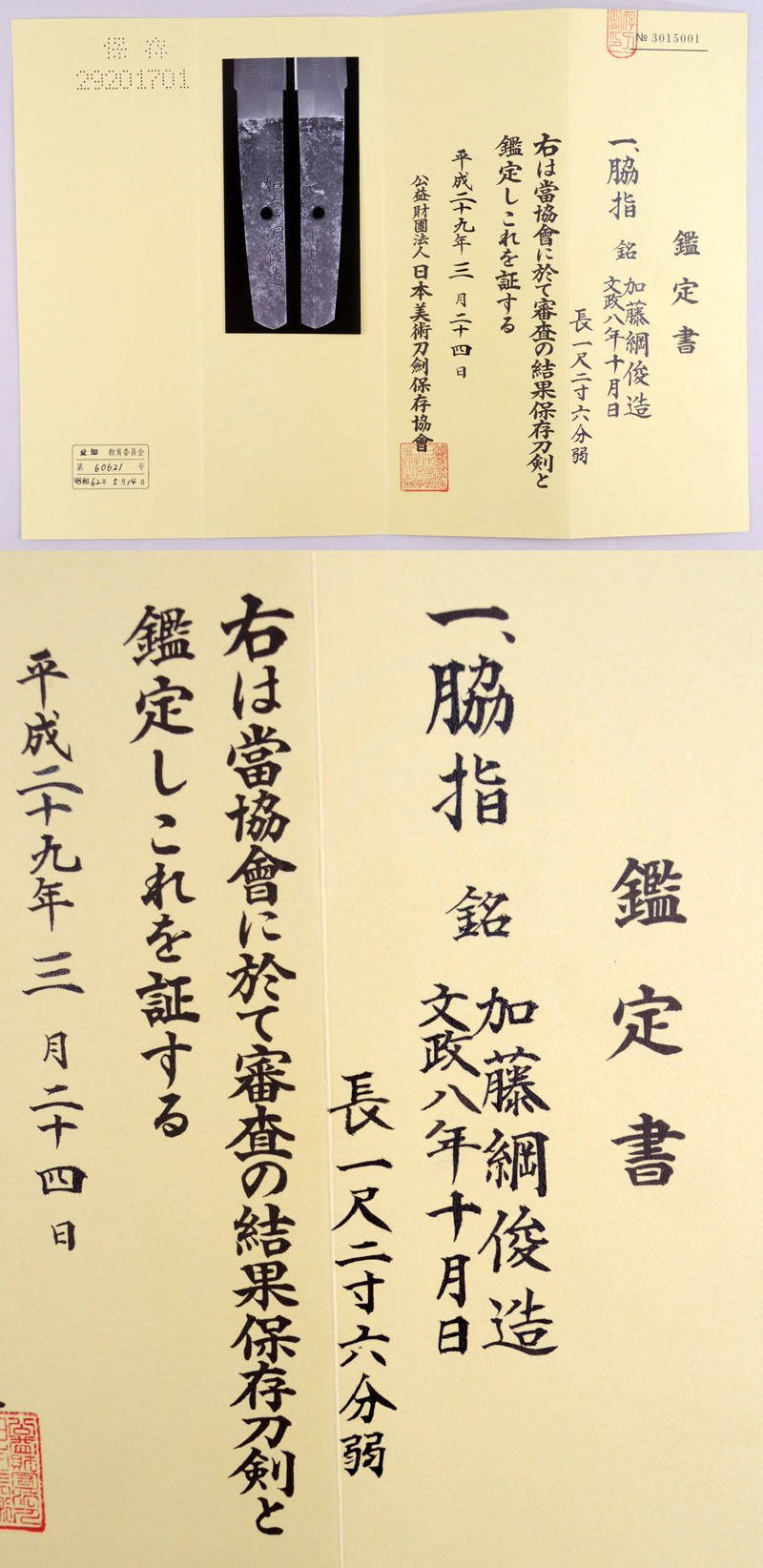 脇差 加藤綱俊造（初代綱俊）（新々刀 上作） 文政八年十月日｜日本刀 