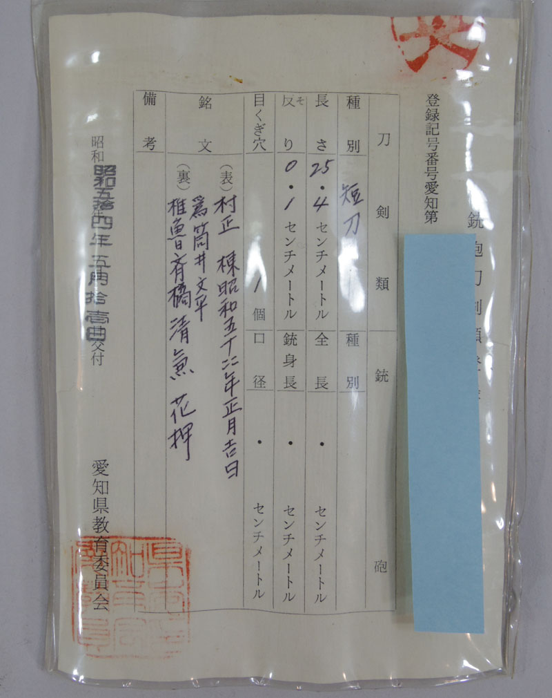 村正（村正写し）鑑定書画像