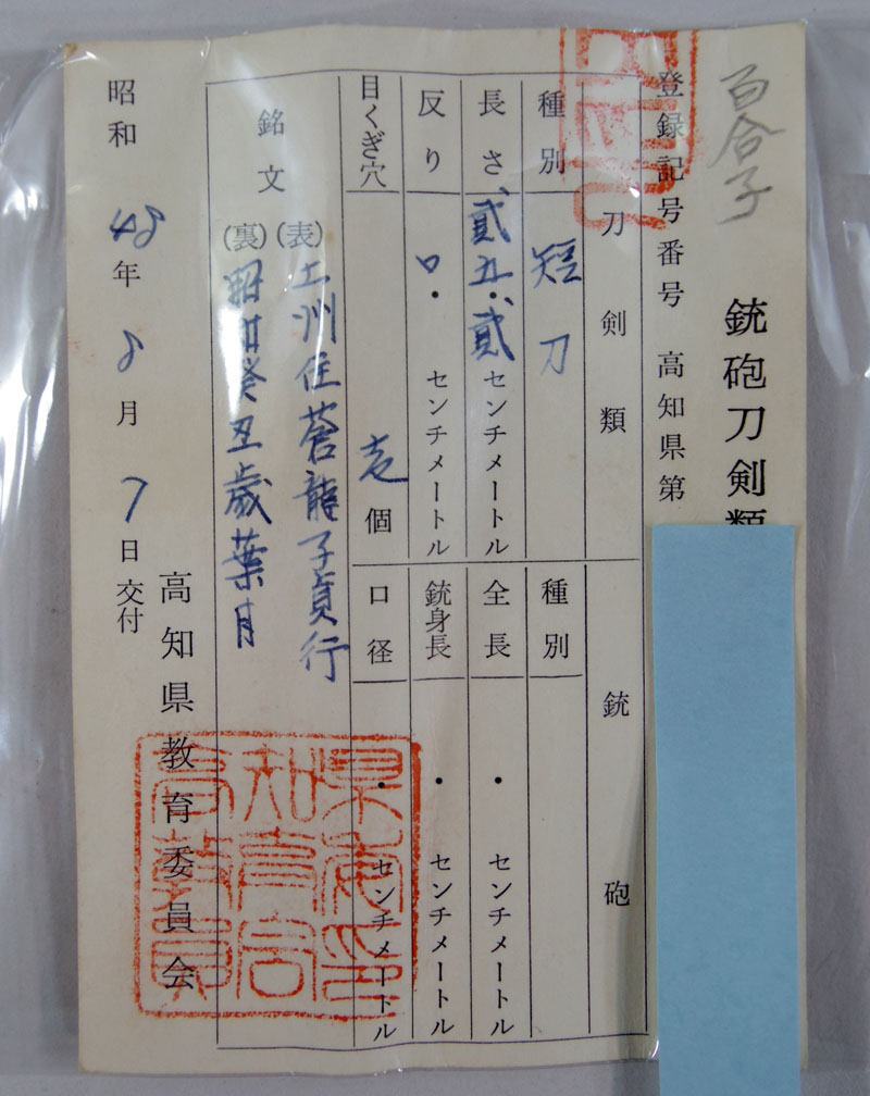 土州住蒼龍子貞行(山村融)鑑定書画像