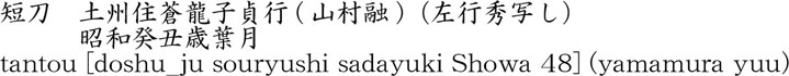 土州住蒼龍子貞行(山村融)商品名