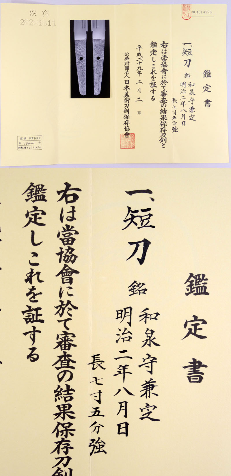 和泉守兼之（十一代和泉守兼定）鑑定書画像