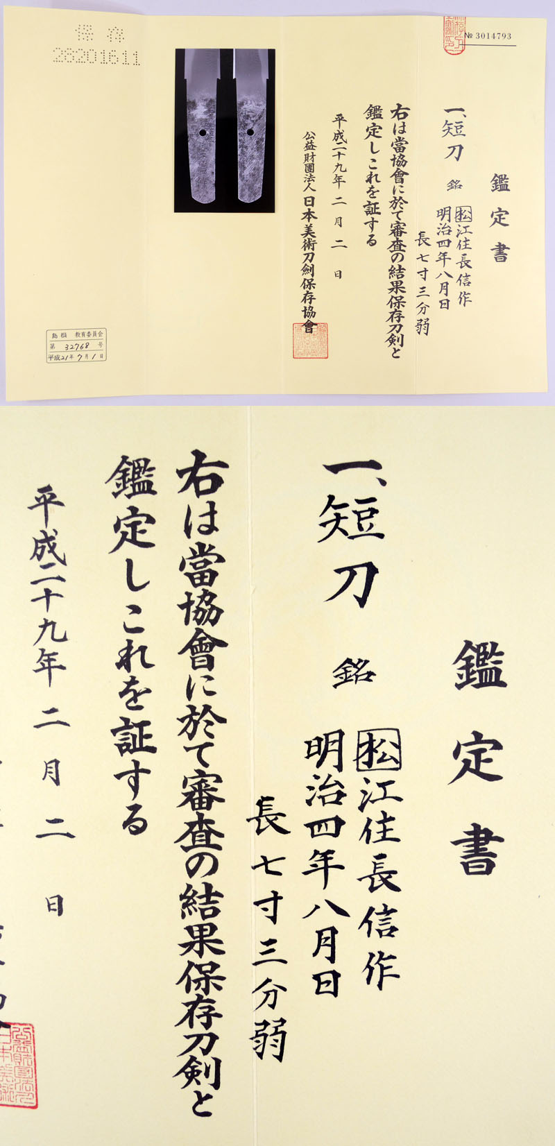 松江住長信作（高橋長信）鑑定書画像