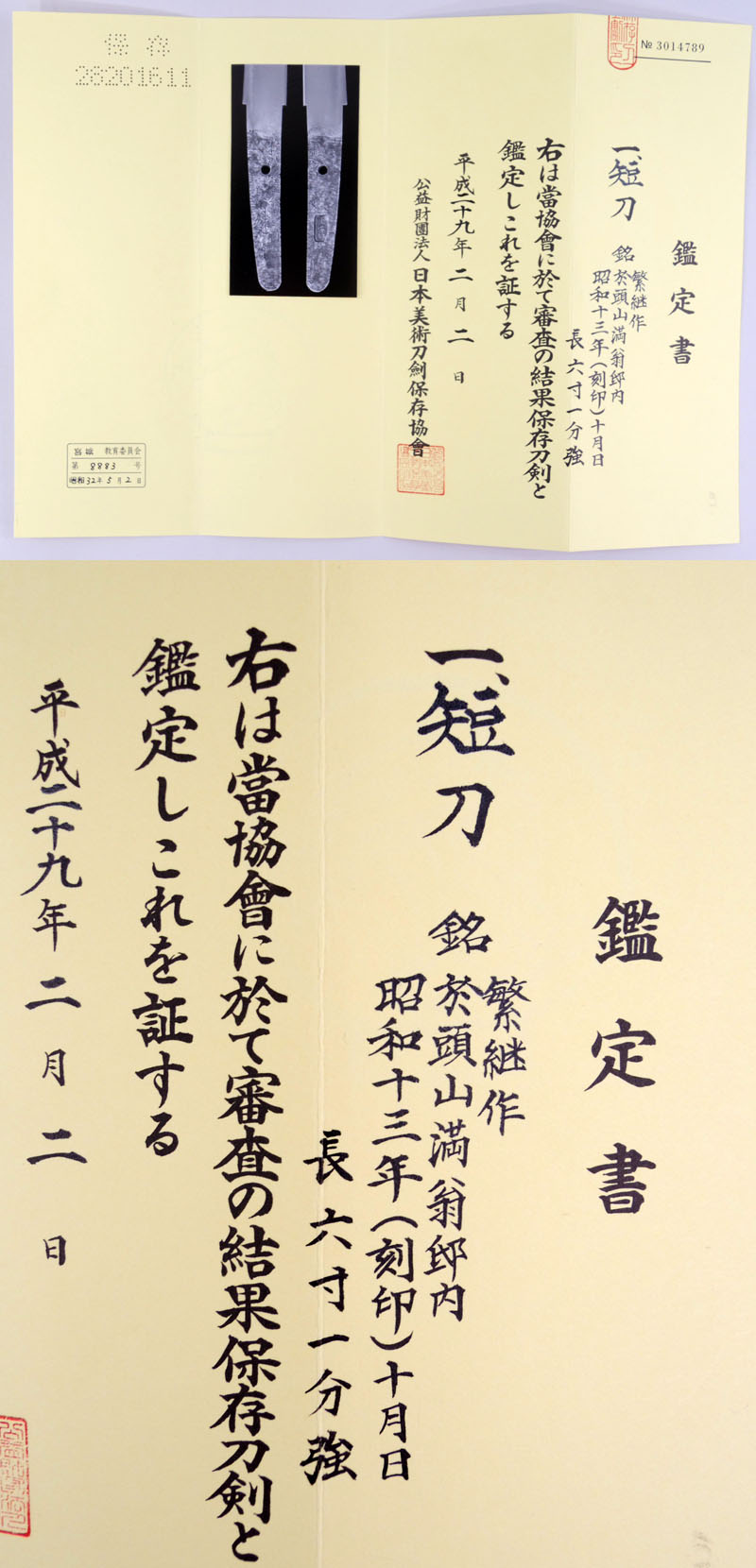 繁継作 (笠間一貫斎繁継) 鑑定書画像