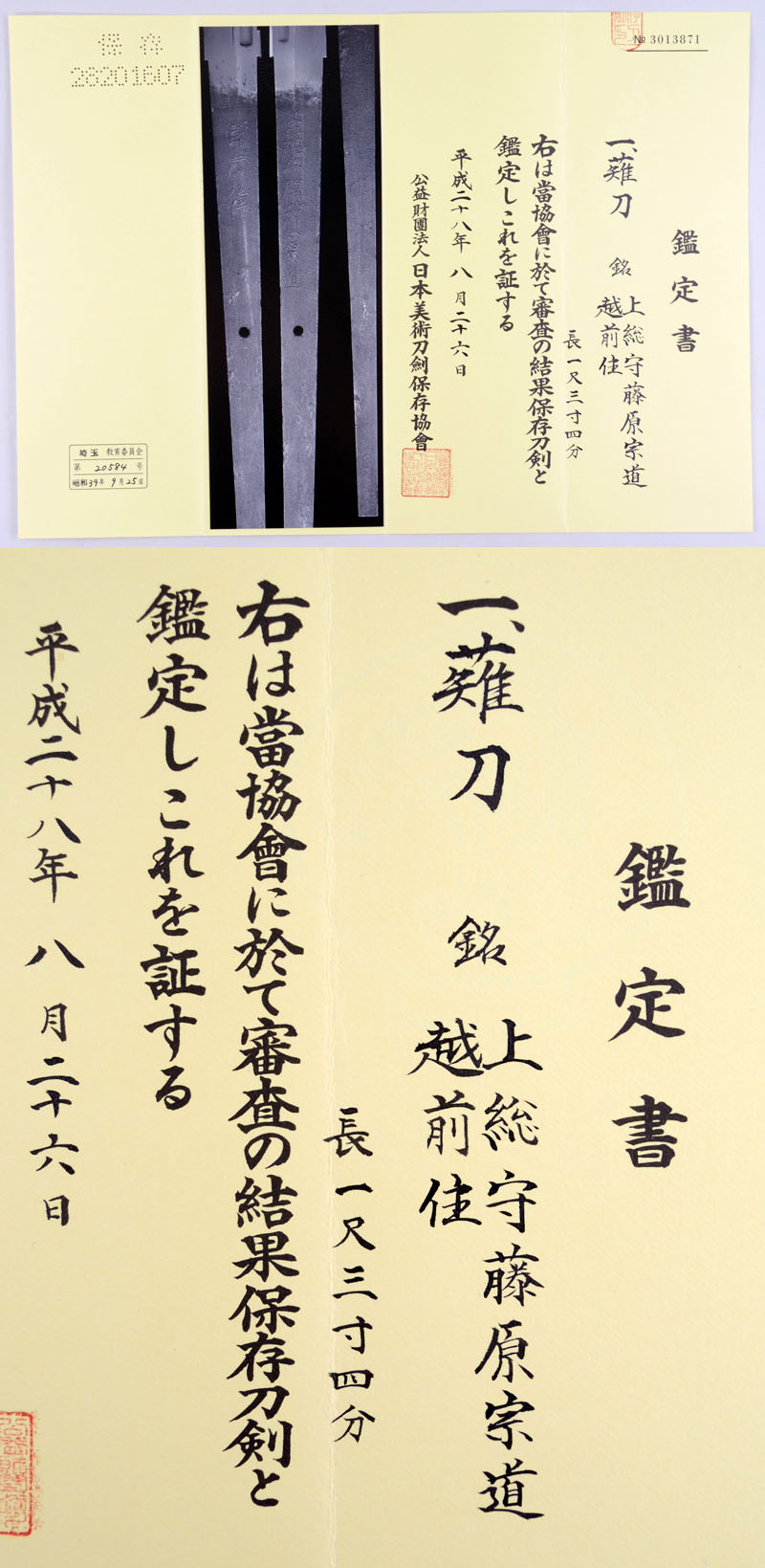 上総守藤原宗道鑑定書画像