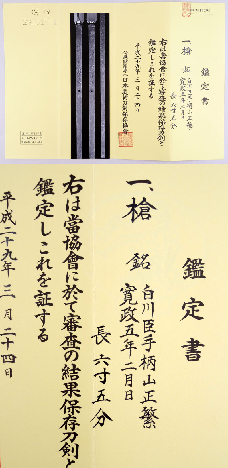 白川臣手柄山正繁鑑定書画像
