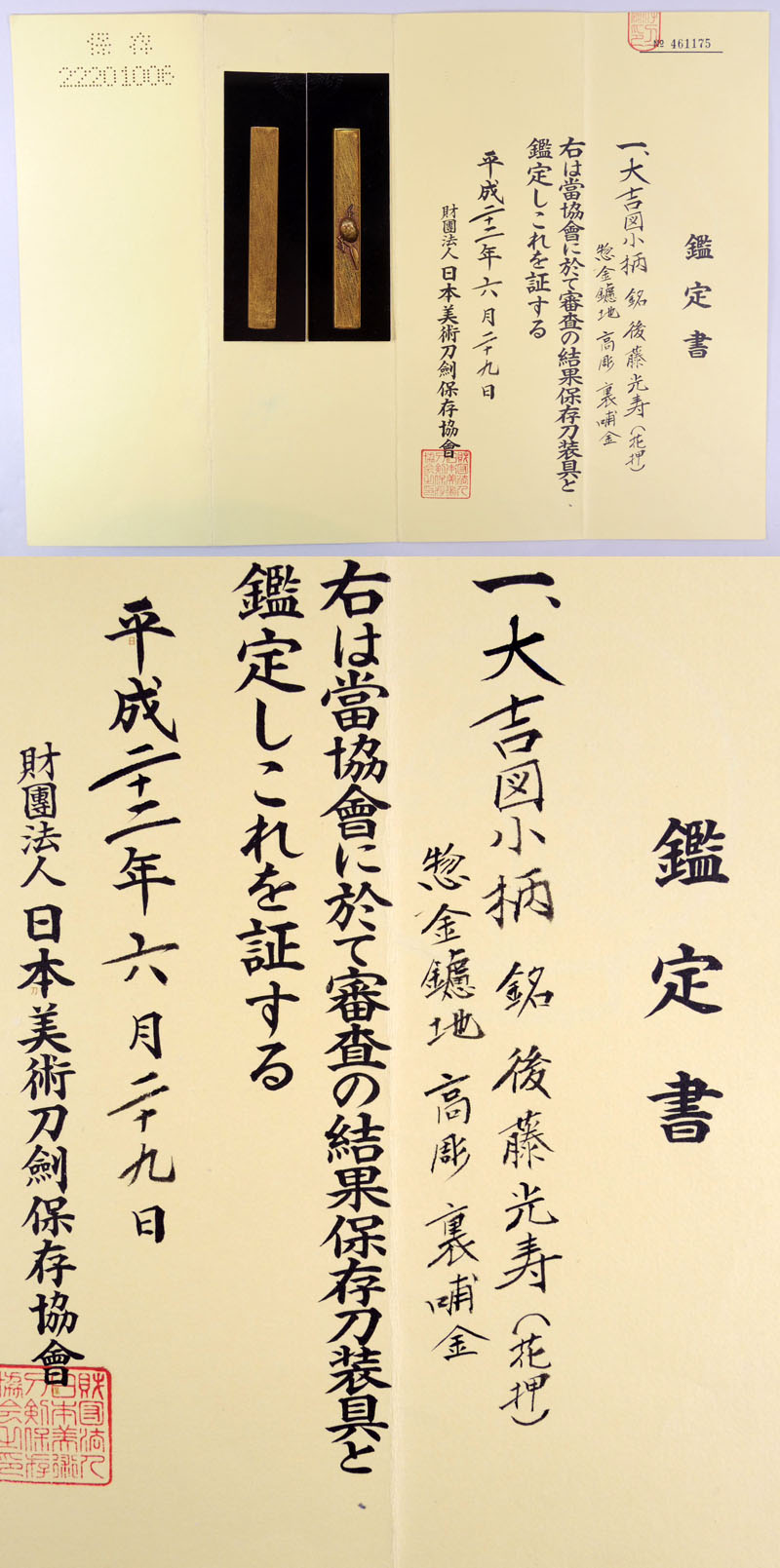 大吉図小柄　後藤光寿（花押）（後藤宗家十一代）鑑定書画像