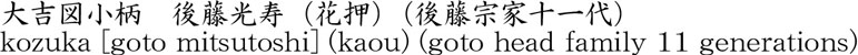 大吉図小柄　後藤光寿（花押）（後藤宗家十一代）商品名