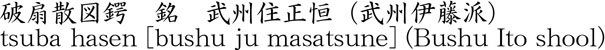 破扇散図鍔　銘　武州住正恒（武州伊藤派）商品名