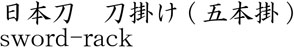 日本刀　刀掛け (五本掛)商品名