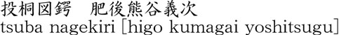 投桐図鍔　肥後熊谷義次商品名