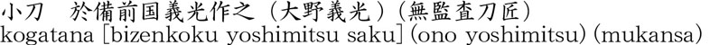 小刀　於備前国義光作之（大野義光)（無監査刀匠）商品名