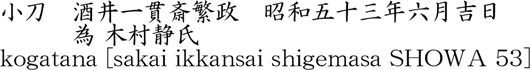 小刀　酒井一貫斎繁政　昭和五十三年六月吉日　　　為 木村静氏商品名