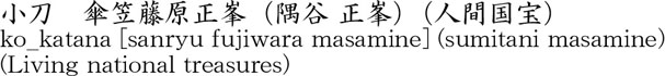 傘笠藤原正峯（隅谷 正峯）商品名