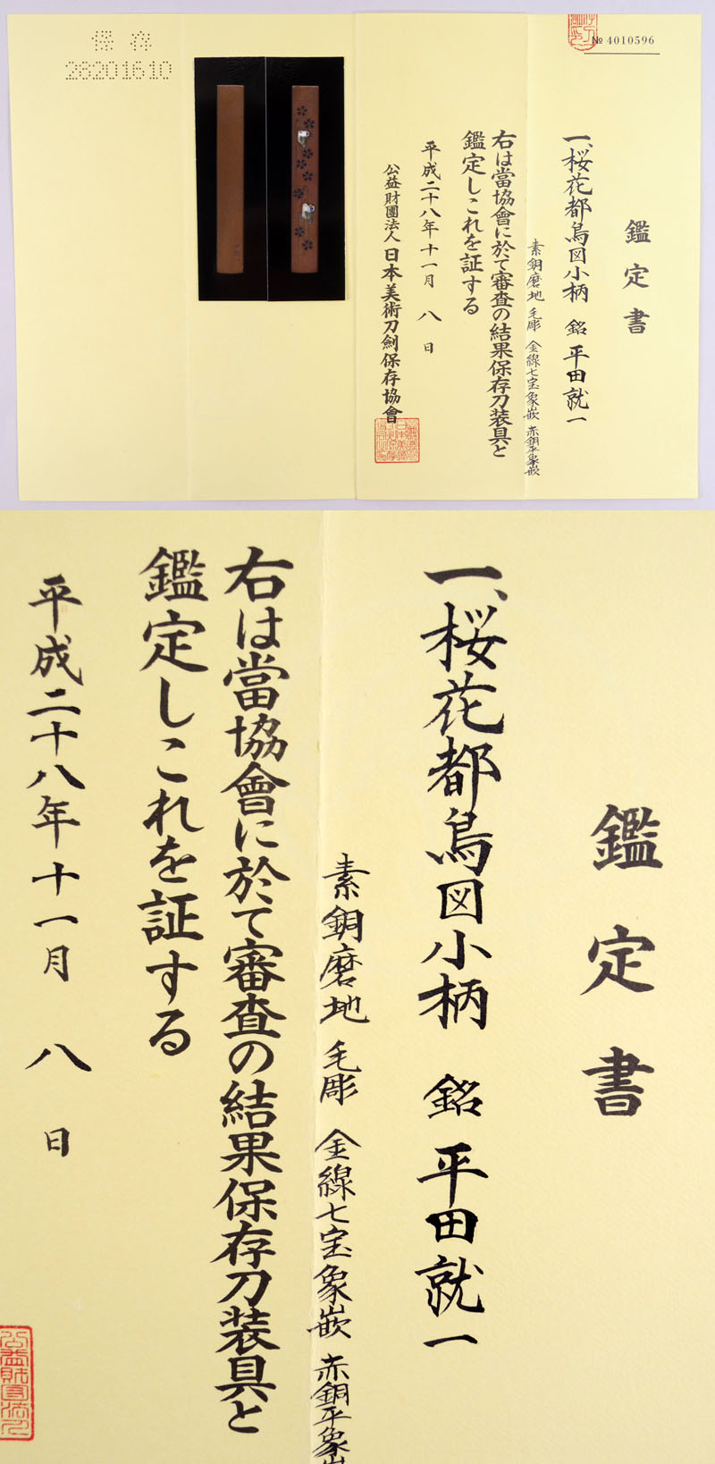 桜花都鳥図小柄　平田就一 （平田七宝）鑑定書画像