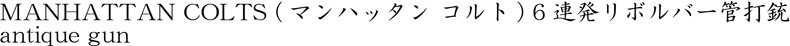 MANHATTAN COLTS (マンハッタン コルト) 6連発リボルバー管打銃商品名