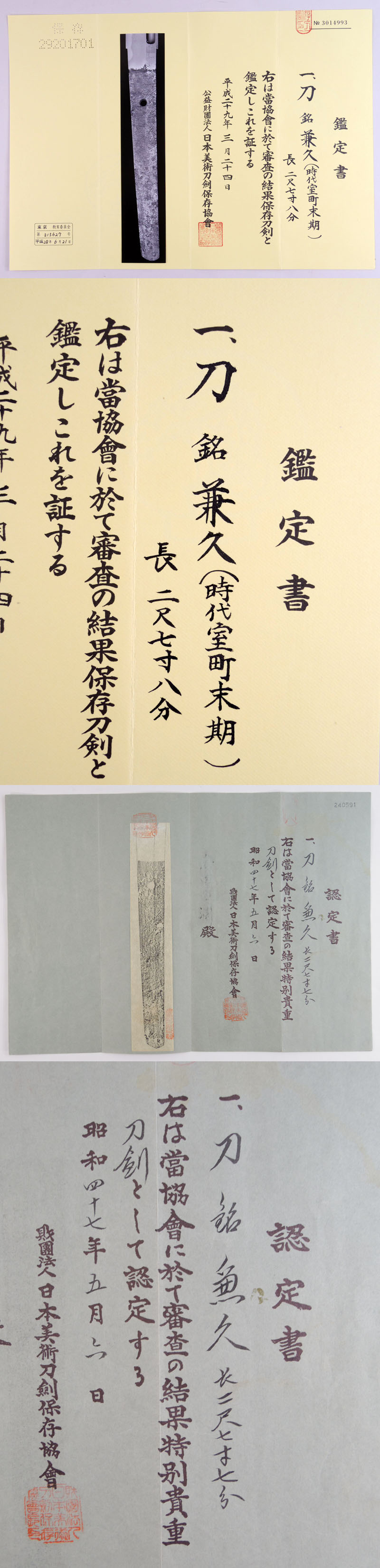 兼久（時代室町末期）鑑定書画像