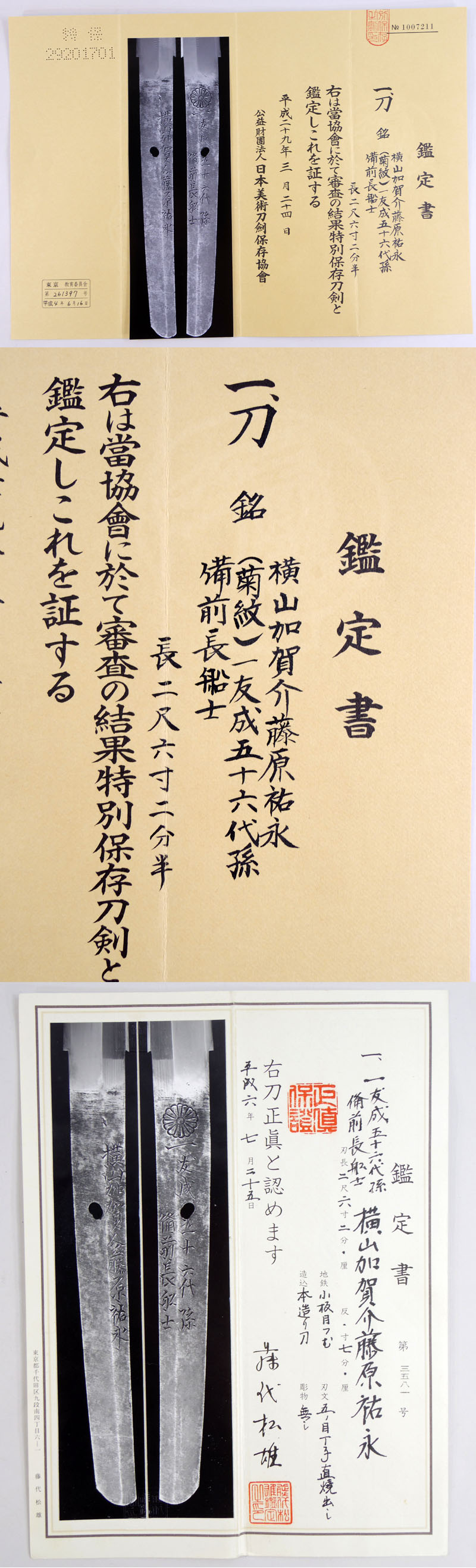 横山加賀介藤原祐永 (初代)鑑定書画像