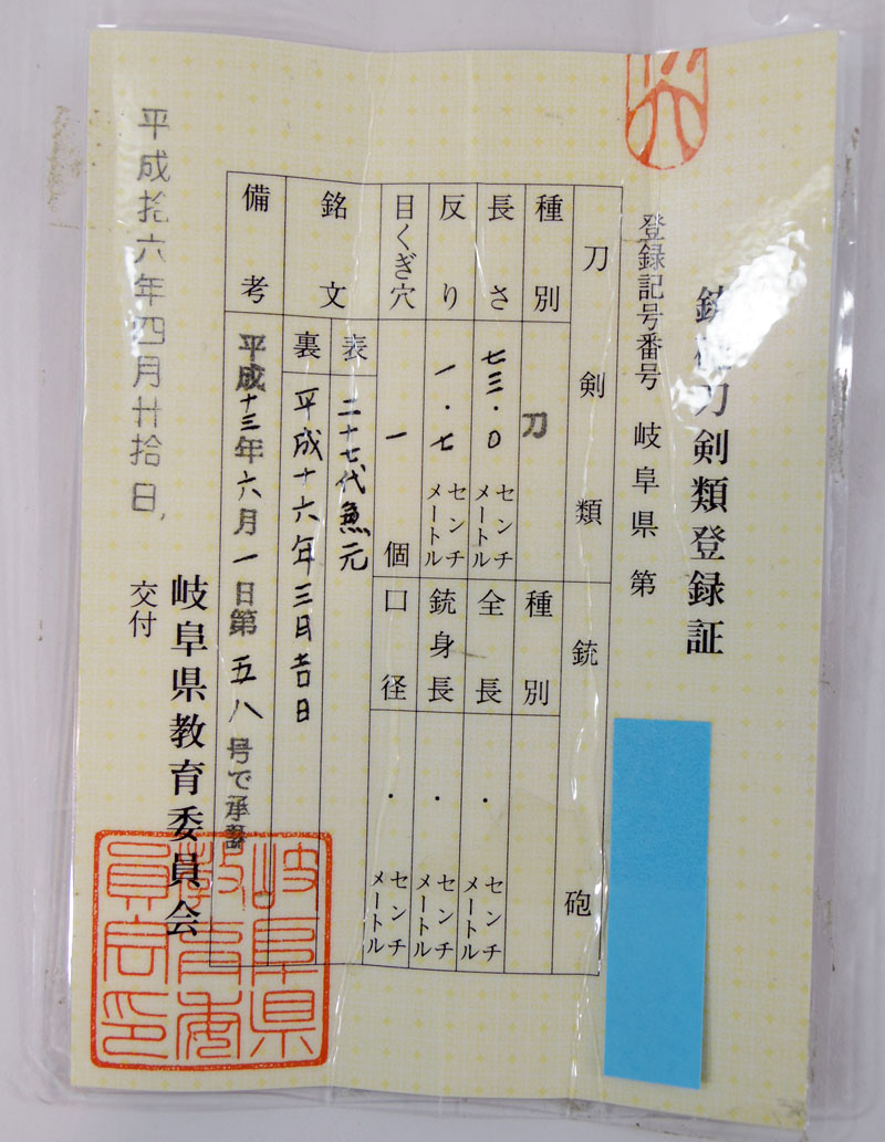 二十七代　兼元（金子達一郎）鑑定書画像