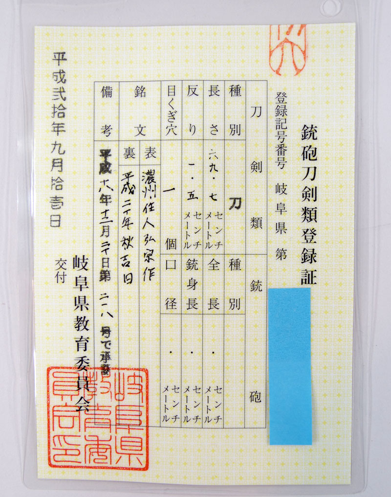 日本刀 刀 濃州住人弘宗作（軽量居合刀）（新品同様） 平成二十