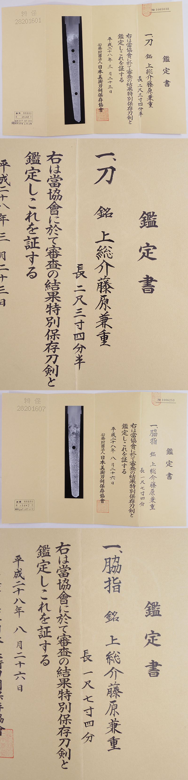 大小一腰　上総介藤原兼重鑑定書画像