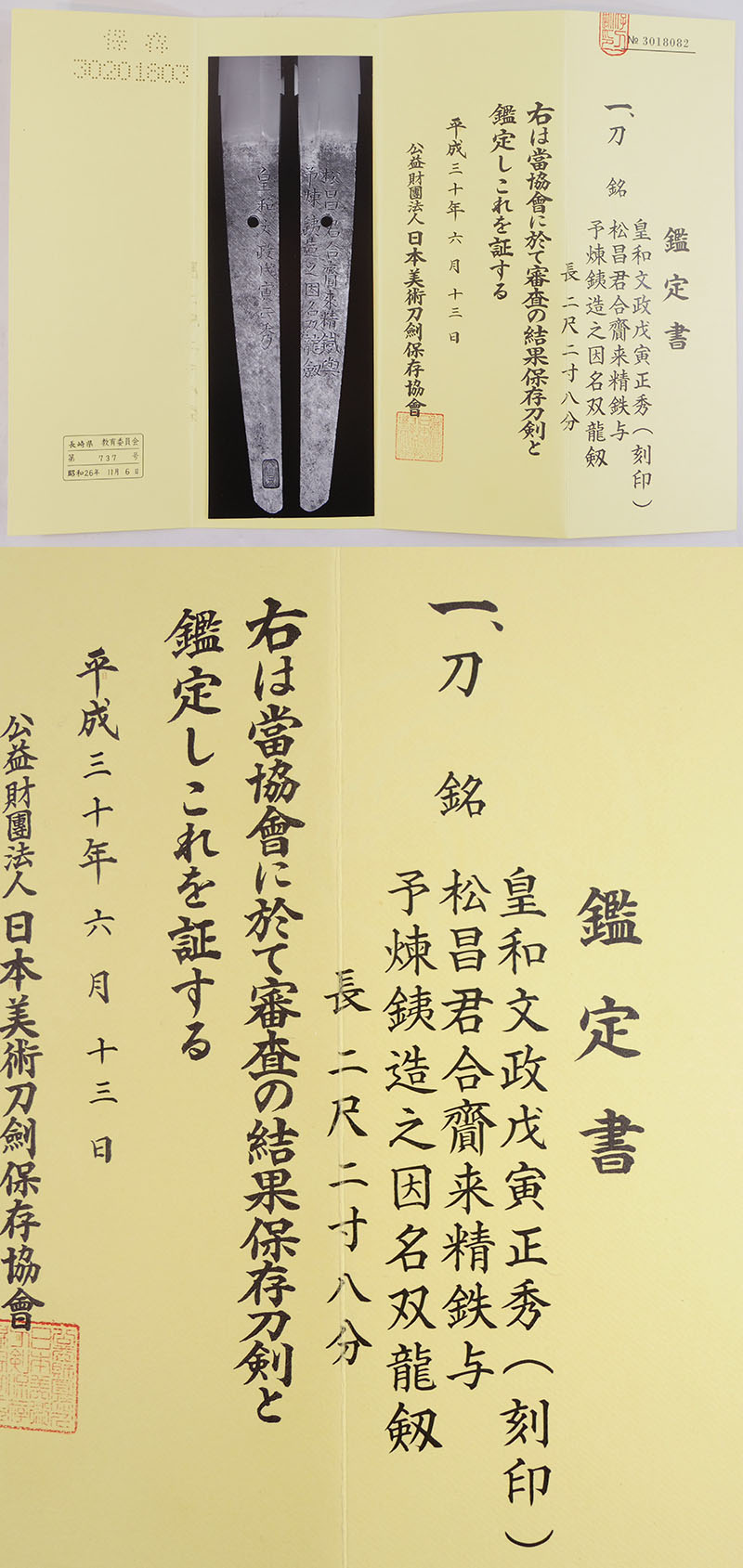 日本刀 刀 皇和文政戊寅正秀（刻印）（水心子正秀初代）（新々刀最上作