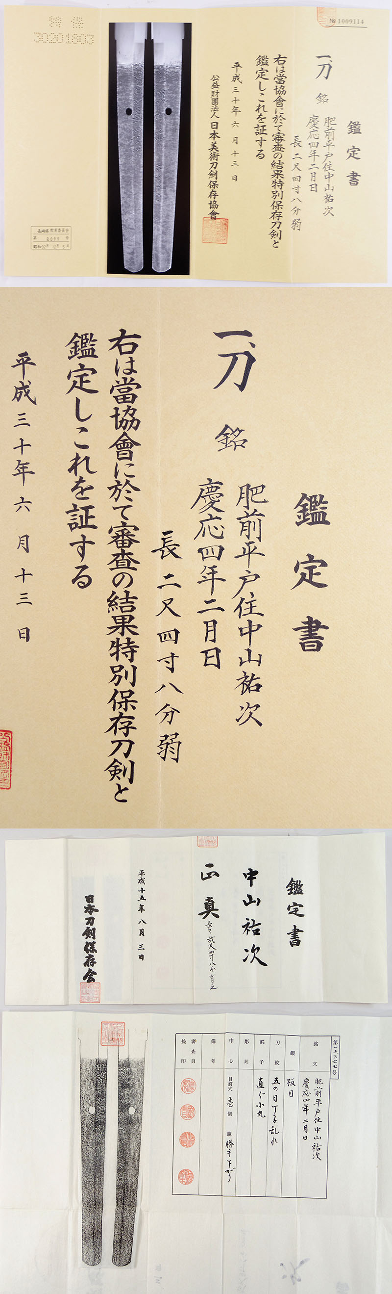 肥前平戸住中山祐次鑑定書画像