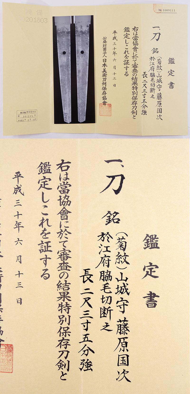 山城守藤原国次鑑定書画像