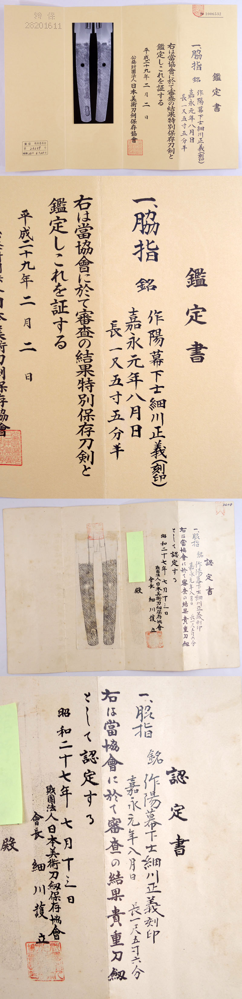 作陽幕下士細川正義鑑定書画像