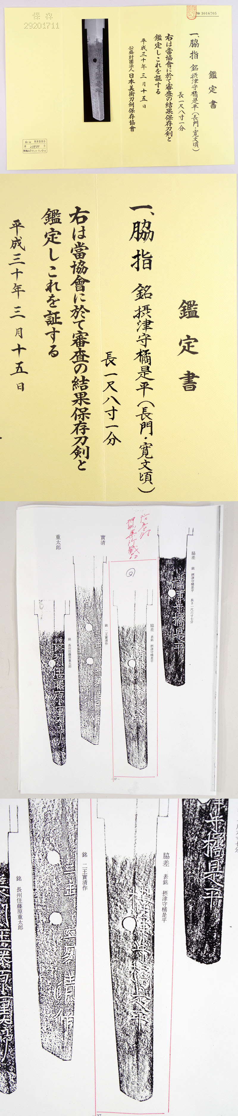 摂津守橘是平（長門・寛文頃）鑑定書画像