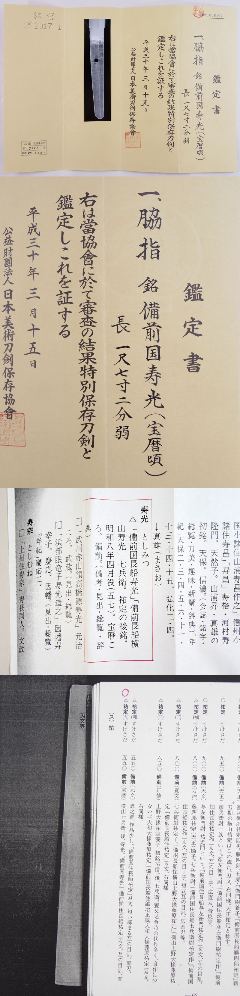 備前国寿光（宝暦頃）鑑定書画像