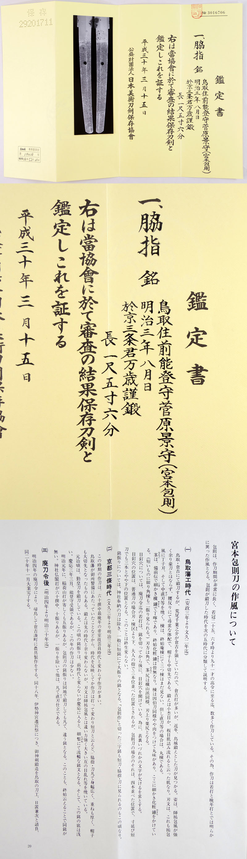 鳥取住前能登守菅原景守鑑定書画像