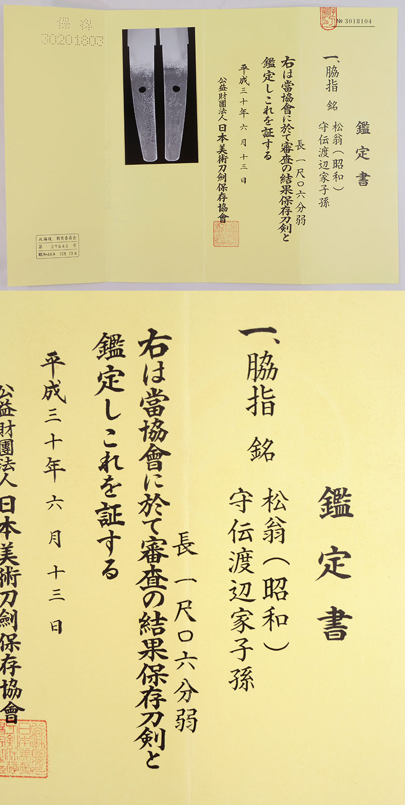 松翁（昭和）鑑定書画像