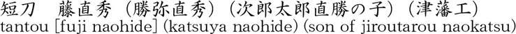 藤直秀（勝弥直秀）商品名