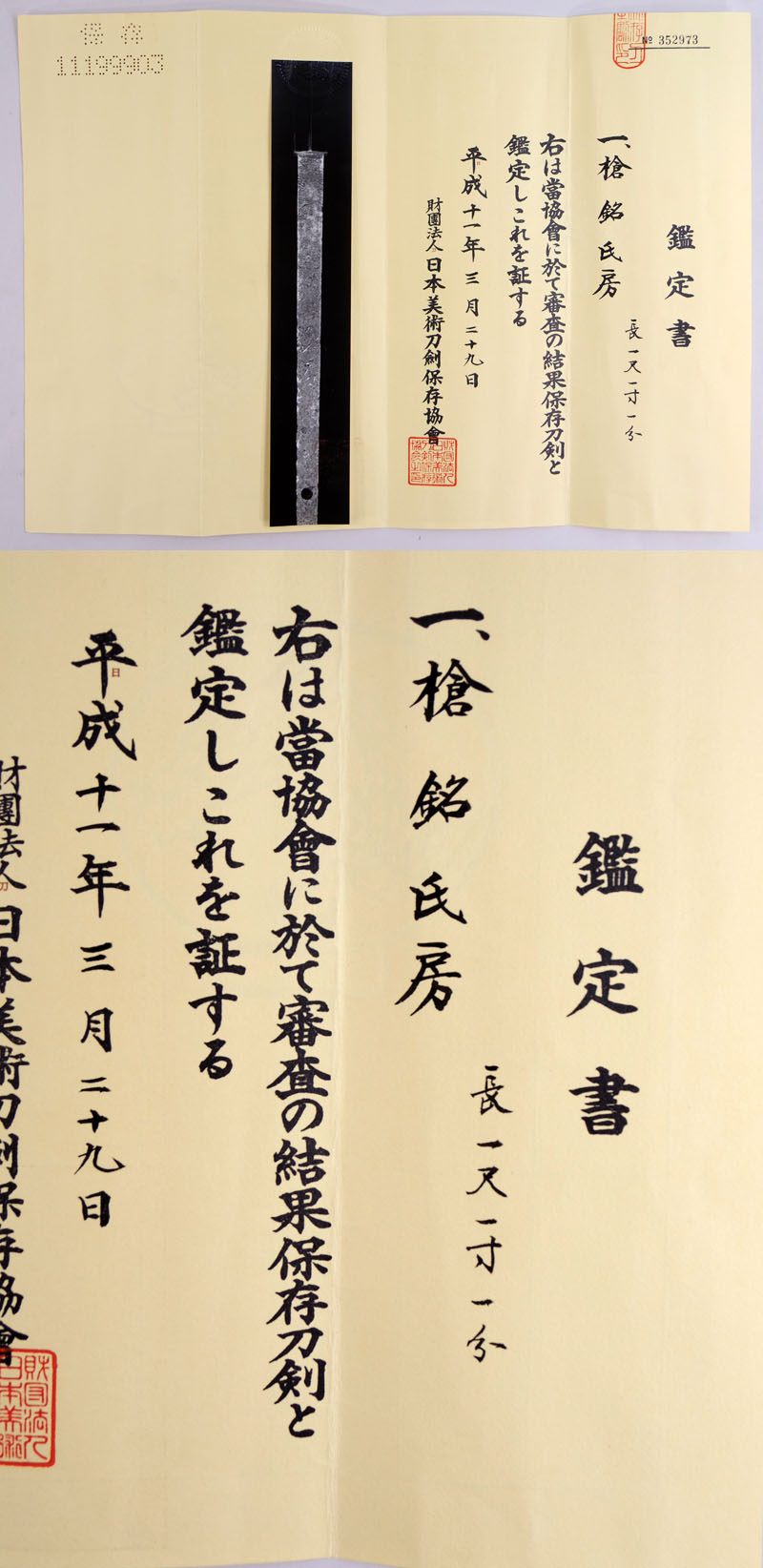 槍 氏房｜日本刀 刀剣販売のイー・ソード[e-sword]