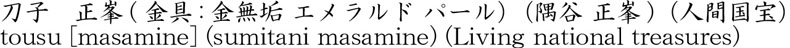 刀子　正峯(金具:金無垢 エメラルド パール）（隅谷 正峯)（人間国宝）商品名