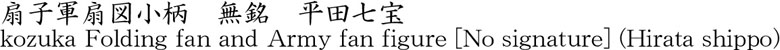 扇子軍扇図小柄　無銘　平田七宝商品名