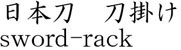 日本刀　刀掛け商品名