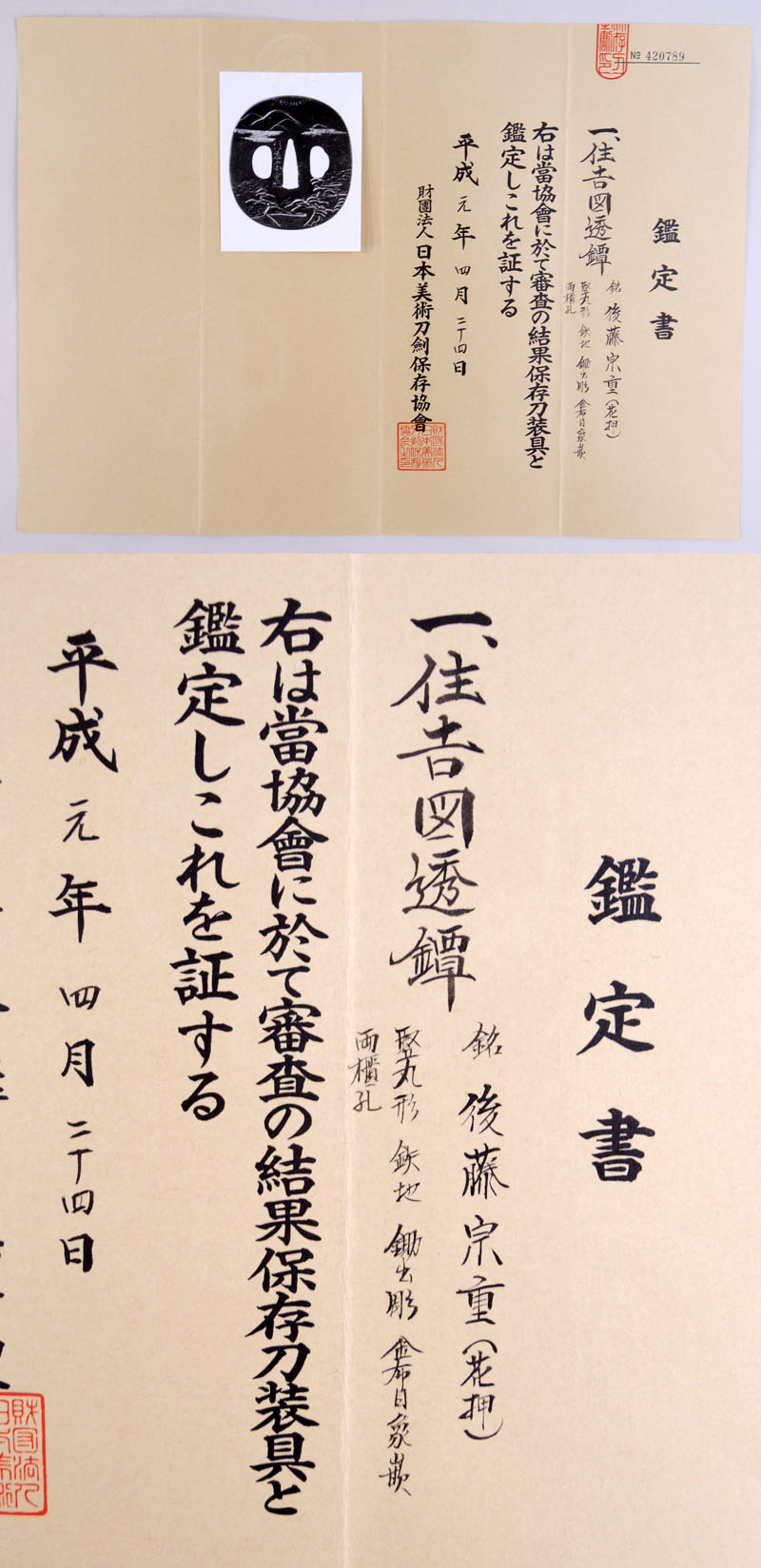 住吉図鍔　後藤宗重（花押）鑑定書画像