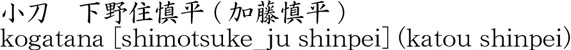 小刀　下野住慎平 (加藤慎平)商品名