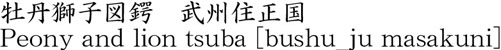 牡丹獅子図鍔　武州住正国商品名