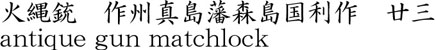 火縄銃　作州真島藩森島国利作　廿三商品名