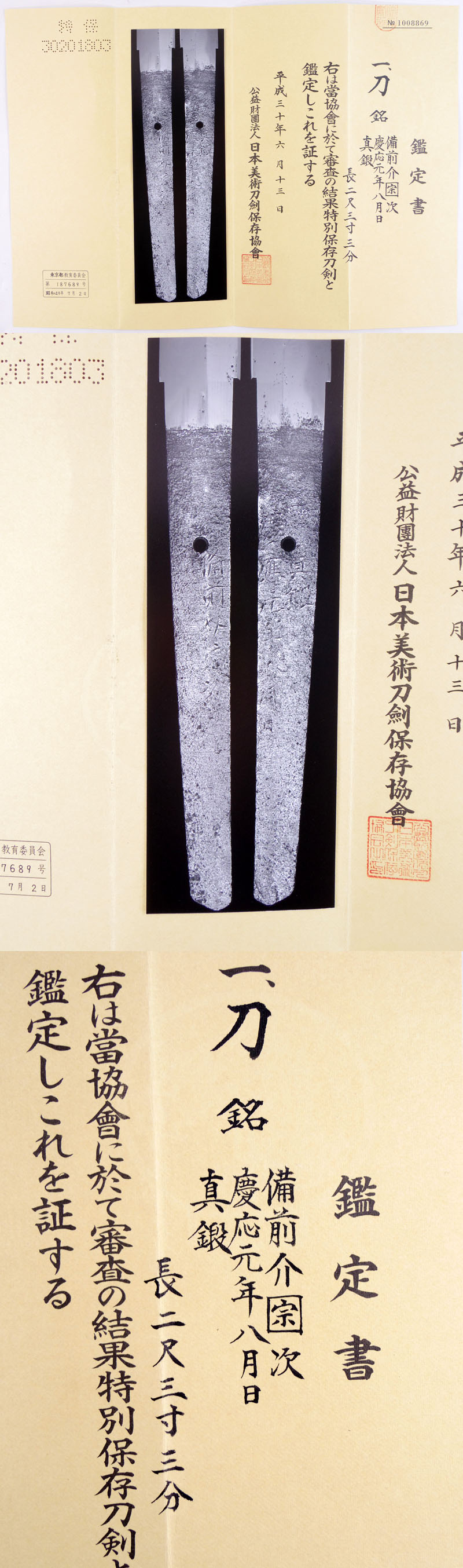 日本刀 刀 備前介宗次 (初代固山宗次) （新々刀 上々作）慶応元