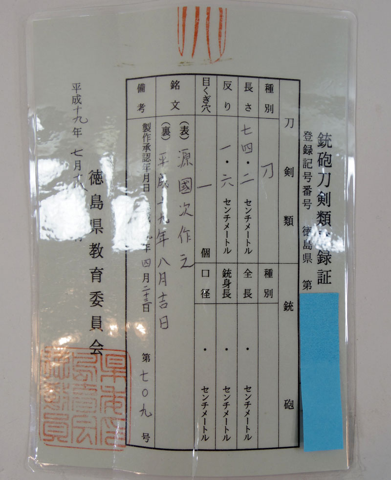 源国次作之（田中国次）鑑定書画像