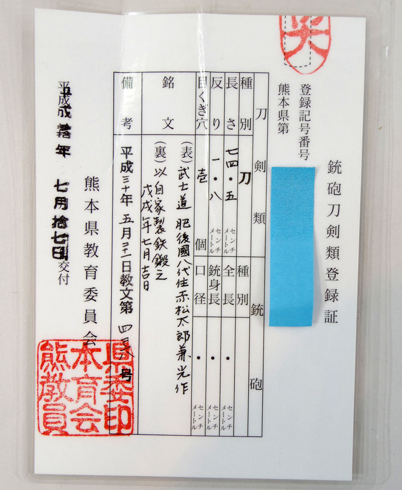 日本刀 刀 武士道 肥後國八代住赤松太郎兼光作 木村光宏 新作刀 以自家製鉄鍛之 戊戌年七月吉日1910 1015 日本刀 刀剣販売 E Sword イー ソード