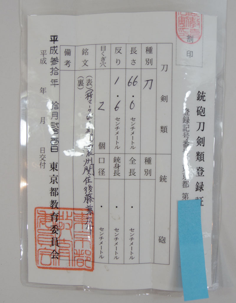 日本刀：本日登録証交付軍刀：略式：在銘＜後藤兼広＞ Yahoo!オークション -「日本刀 濃州」の落札相場・落札価格